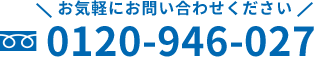 お気軽にお問い合わせください 0120-946-027