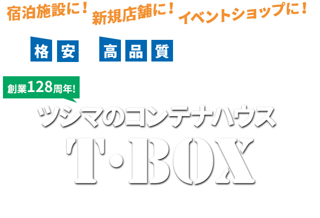 宿泊施設に！新規店舗に！イベントショップに！格安・高品質な建物をお求めなら　創業128周年！ツシマのコンテナハウスT・BOXにおまかせください