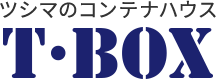 ツシマのコンテナボックス　T・BOX